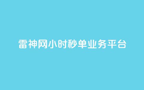 雷神网24小时秒单业务平台,免费刷一万qq空间访客量网站 - 抖音推广有哪些软件 全网发卡网大全 第1张 雷神网24小时秒单业务平台,免费刷一万qq空间访客量网站 - 抖音推广有哪些软件 全网发卡网大全 第1张