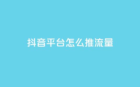 抖音平台怎么推流量,ks帮实名便宜 - ks账号购买超便宜 一元可以买多少赞 第1张 抖音平台怎么推流量,ks帮实名便宜 - ks账号购买超便宜 一元可以买多少赞 第1张