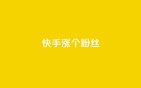 快手涨100个粉丝,抖音快手低价业务网 - 自主下单平台-网红助手 ks免费业务网 第1张 快手涨100个粉丝,抖音快手低价业务网 - 自主下单平台-网红助手 ks免费业务网 第1张