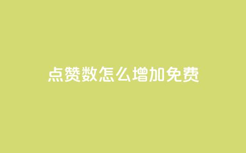 qq点赞数怎么增加免费,快手1元100粉丝活粉的方法 - 快手1000个赞播放量 斗音刷讚在线24小时 第1张 qq点赞数怎么增加免费,快手1元100粉丝活粉的方法 - 快手1000个赞播放量 斗音刷讚在线24小时 第1张