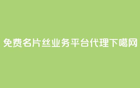 免费QQ名片 - 丝业务平台代理 第1张 免费QQ名片 - 丝业务平台代理 第1张