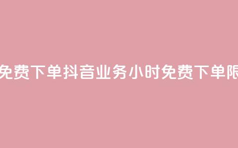 抖音业务24小时免费下单 - 抖音业务24小时免费下单限时特惠~ 第1张 抖音业务24小时免费下单 - 抖音业务24小时免费下单限时特惠~ 第1张