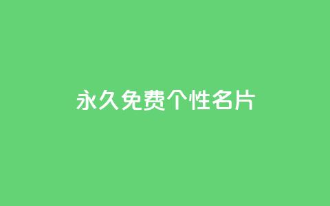 QQ永久免费个性名片,粉丝图片 - 小龙秒赞网 qq空间快速秒赞下单 第1张 QQ永久免费个性名片,粉丝图片 - 小龙秒赞网 qq空间快速秒赞下单 第1张