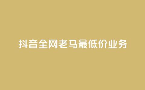 抖音全网老马最低价业务,王者24小时业务自助下单网站 - 拼多多转盘助力网站 拼多多砍一刀两千元能成功吗 第1张 抖音全网老马最低价业务,王者24小时业务自助下单网站 - 拼多多转盘助力网站 拼多多砍一刀两千元能成功吗 第1张
