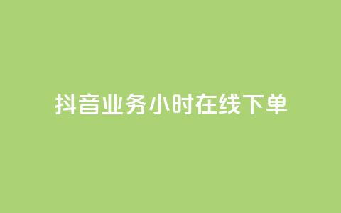 抖音业务24小时在线下单,快手一千万粉丝账号多少 - 快手流量推广网站下载 低价Ks一毛1000赞 第1张 抖音业务24小时在线下单,快手一千万粉丝账号多少 - 快手流量推广网站下载 低价Ks一毛1000赞 第1张