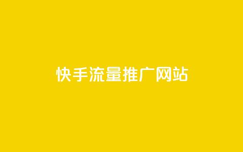 快手流量推广网站 - 卡盟会员永久网站 第1张 快手流量推广网站 - 卡盟会员永久网站 第1张