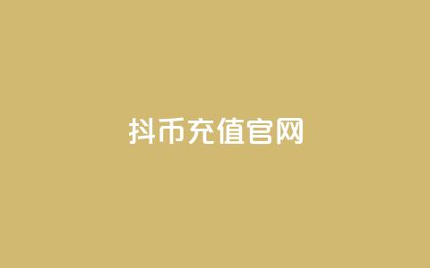 抖币充值官网,王者荣耀卡盟网 - 刷会员卡盟排行榜第一名网 qq业务全网最低价 第1张 抖币充值官网,王者荣耀卡盟网 - 刷会员卡盟排行榜第一名网 qq业务全网最低价 第1张