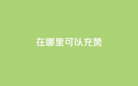 qq在哪里可以充赞,ks赞自助下单平台网站便宜 - 扣扣说说赞一毛10000 24小时下单平台 第1张 qq在哪里可以充赞,ks赞自助下单平台网站便宜 - 扣扣说说赞一毛10000 24小时下单平台 第1张