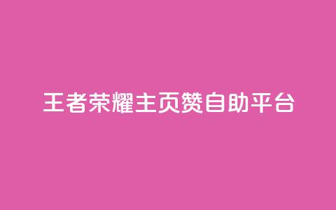 王者荣耀主页赞自助平台,1元涨100赞快手网站微信支付 - ks24小时自动下单网红云商城 抖音粉丝和挂车数量 第1张 王者荣耀主页赞自助平台,1元涨100赞快手网站微信支付 - ks24小时自动下单网红云商城 抖音粉丝和挂车数量 第1张