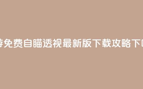 CF手游免费自瞄透视最新版下载攻略 第1张 CF手游免费自瞄透视最新版下载攻略 第1张