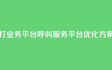 ks打call业务平台(KS呼叫服务平台优化方案) 第1张 ks打call业务平台(KS呼叫服务平台优化方案) 第1张