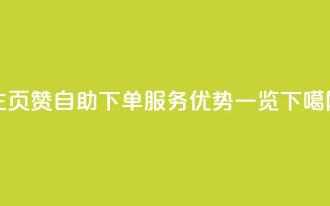 qq主页赞自助下单服务优势一览 第1张 qq主页赞自助下单服务优势一览 第1张