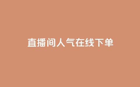 ks直播间人气在线下单,安全可靠的游戏账号交易平台 - 抖音24小时在线下单网站 快手流量怎么变现赚钱 第1张 ks直播间人气在线下单,安全可靠的游戏账号交易平台 - 抖音24小时在线下单网站 快手流量怎么变现赚钱 第1张