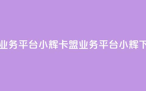 卡盟qq业务平台小辉(QQ卡盟业务平台小辉) 第1张 卡盟qq业务平台小辉(QQ卡盟业务平台小辉) 第1张