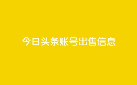 今日头条账号出售信息,快手播放量一万免费网站 - 快手刷微信支付24小时 卡盟交易平台 第1张 今日头条账号出售信息,快手播放量一万免费网站 - 快手刷微信支付24小时 卡盟交易平台 第1张