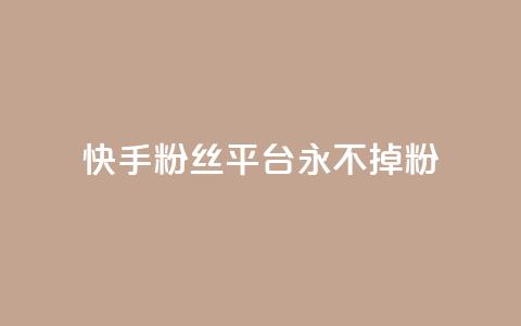快手粉丝平台+永不掉粉,ks业务24小时下单平台最便宜 - ks24小时在线下单 抖音点赞24h秒到账 第1张 快手粉丝平台+永不掉粉,ks业务24小时下单平台最便宜 - ks24小时在线下单 抖音点赞24h秒到账 第1张