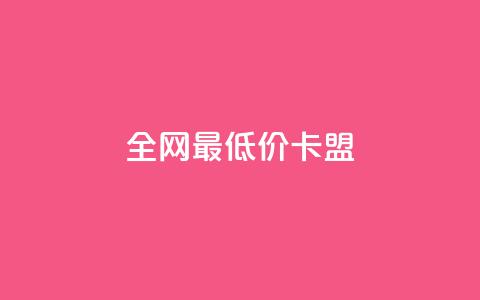 全网最低价卡盟,QQ在线刷空间访客量 - QQ免费点赞在线 qq黄钻上传图片是原图吗 第1张 全网最低价卡盟,QQ在线刷空间访客量 - QQ免费点赞在线 qq黄钻上传图片是原图吗 第1张