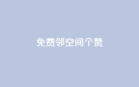 免费邻qq空间10个赞,抖音怎么确认养号成功了 - 快手粉丝到一万发作品给钱吗 乐刷卡盟官网 第1张 免费邻qq空间10个赞,抖音怎么确认养号成功了 - 快手粉丝到一万发作品给钱吗 乐刷卡盟官网 第1张