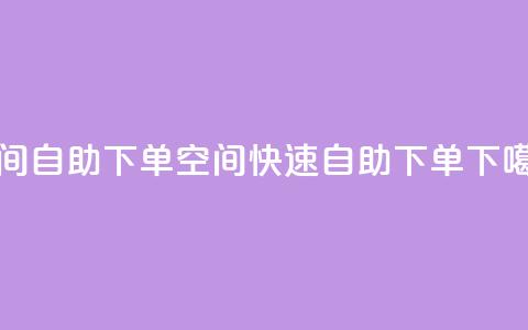 qq空间自助下单(qq空间快速自助下单) 第1张 qq空间自助下单(qq空间快速自助下单) 第1张