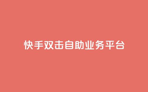 快手双击自助业务平台,一块钱100个赞快手网站 - 拼多多砍一刀网站 拼多多助力过十二点刷新吗 第1张 快手双击自助业务平台,一块钱100个赞快手网站 - 拼多多砍一刀网站 拼多多助力过十二点刷新吗 第1张