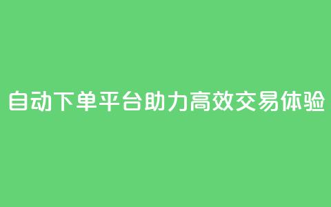 KS自动下单平台助力高效交易体验 第1张 KS自动下单平台助力高效交易体验 第1张