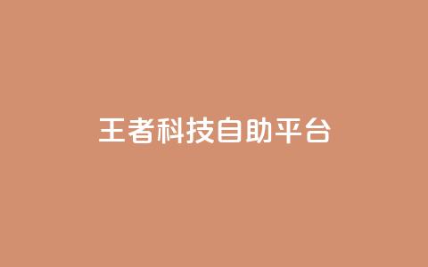 王者科技自助平台,ks人工服务电话24小时 - qq说说空间业务 qq24小时秒单业务网 第1张 王者科技自助平台,ks人工服务电话24小时 - qq说说空间业务 qq24小时秒单业务网 第1张