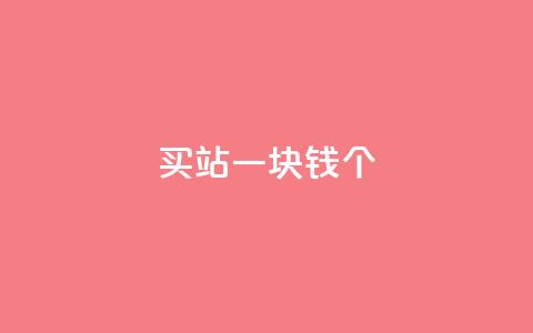 ks买站一块钱100个,抖音如何看点赞评论 - 卡盟在线下单平台最低价 刷QQ空间空间 第1张 ks买站一块钱100个,抖音如何看点赞评论 - 卡盟在线下单平台最低价 刷QQ空间空间 第1张