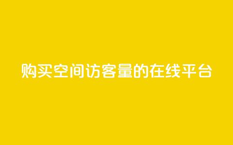 购买QQ空间访客量的在线平台 第1张 购买QQ空间访客量的在线平台 第1张