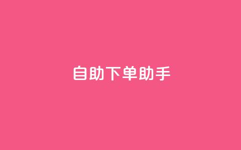 自助下单助手,今日头条账号售卖 - 拼多多电商 突然被中间商在拼多多代下单 第1张 自助下单助手,今日头条账号售卖 - 拼多多电商 突然被中间商在拼多多代下单 第1张
