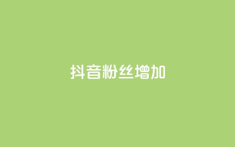 抖音粉丝增加,抖音粉丝24小时在线 - 抖音24小时自助服务 快手免费业务全网最低 第1张 抖音粉丝增加,抖音粉丝24小时在线 - 抖音24小时自助服务 快手免费业务全网最低 第1张