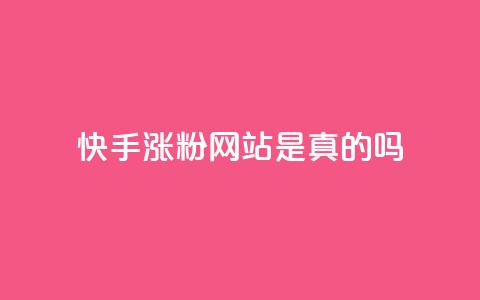 快手涨粉网站是真的吗,24小时自助下单商城 - 抖音点赞秒到账网站 dnf卡盟辅助官网 第1张 快手涨粉网站是真的吗,24小时自助下单商城 - 抖音点赞秒到账网站 dnf卡盟辅助官网 第1张