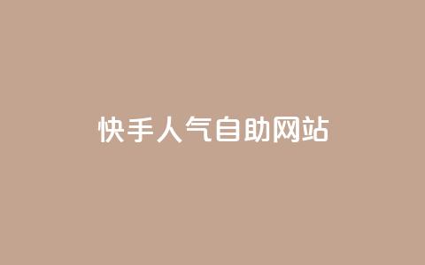 快手人气自助网站,qq空间说说赞自助下单低价 - 卡盟批发qq业务平台 QQ访客 第1张 快手人气自助网站,qq空间说说赞自助下单低价 - 卡盟批发qq业务平台 QQ访客 第1张