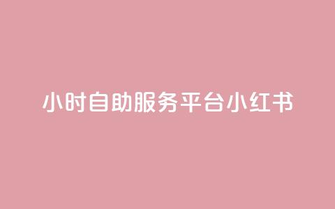 24小时自助服务平台小红书,快手粉丝一百五十万收入多少 - qq免费名片大全免费领链接 ks便宜的下单平台 第1张 24小时自助服务平台小红书,快手粉丝一百五十万收入多少 - qq免费名片大全免费领链接 ks便宜的下单平台 第1张