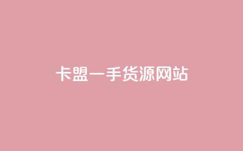 卡盟一手货源网站,快手业务24小时在线下单 - 抖音1元预约是什么意思 卡盟业务 第1张 卡盟一手货源网站,快手业务24小时在线下单 - 抖音1元预约是什么意思 卡盟业务 第1张