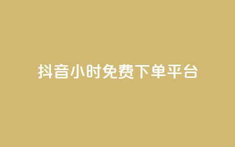 抖音24小时免费下单平台,抖音播放量黑科技app - 抖音点赞双击播放0.01下单大地房产马山肥装修活动 快手点赞24小时下单微信支付 第1张 抖音24小时免费下单平台,抖音播放量黑科技app - 抖音点赞双击播放0.01下单大地房产马山肥装修活动 快手点赞24小时下单微信支付 第1张