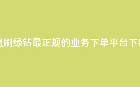 卡盟刷绿钻 - 最正规的Ks业务下单平台 第1张 卡盟刷绿钻 - 最正规的Ks业务下单平台 第1张