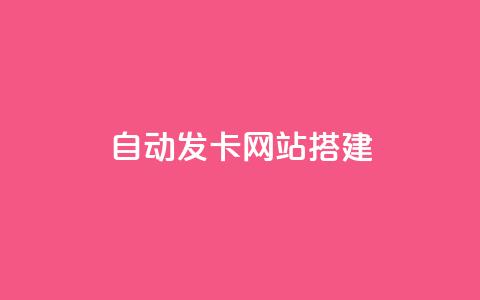 自动发卡网站搭建,快手推广消耗数据是什么意思 - qq免费名片永久免费设置 qq空间访问10人怎么弄 第1张 自动发卡网站搭建,快手推广消耗数据是什么意思 - qq免费名片永久免费设置 qq空间访问10人怎么弄 第1张