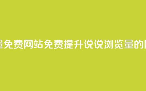 QQ说说浏览量免费网站 - 免费提升QQ说说浏览量的网站! 第1张 QQ说说浏览量免费网站 - 免费提升QQ说说浏览量的网站! 第1张