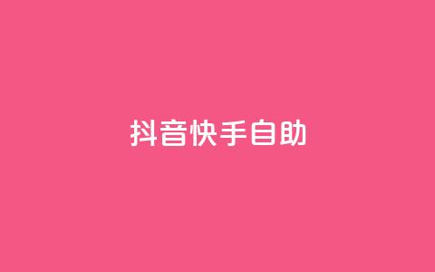 抖音快手24h自助,快赞自助下单入口 - 快手在线自助业务平台 dy点赞下单自助平台低价 第1张 抖音快手24h自助,快赞自助下单入口 - 快手在线自助业务平台 dy点赞下单自助平台低价 第1张