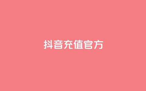 抖音充值官方1:1,dy24小时下单 - qq主页买赞软件最新 抖音业务下单24小时自助 第1张 抖音充值官方1:1,dy24小时下单 - qq主页买赞软件最新 抖音业务下单24小时自助 第1张