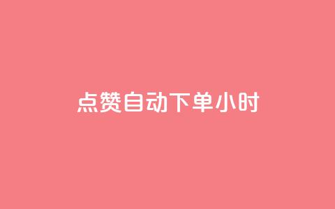 qq点赞 自动下单 24小时,快手播放量每分钟增加几个 - 24小时秒单业务平台免费 卡盟自助购卡平台24小时 第1张 qq点赞 自动下单 24小时,快手播放量每分钟增加几个 - 24小时秒单业务平台免费 卡盟自助购卡平台24小时 第1张