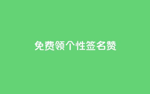免费领qq个性签名赞 - QQ自主低价下单平台 第1张 免费领qq个性签名赞 - QQ自主低价下单平台 第1张