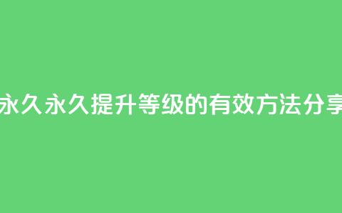 qqsvip怎么刷永久 - 永久提升QQSVIP等级的有效方法分享~ 第1张 qqsvip怎么刷永久 - 永久提升QQSVIP等级的有效方法分享~ 第1张