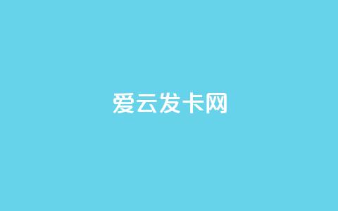爱i云发卡网,快手粉丝和关注的区别在哪里 - 快手买call链接 卡盟网易云业务 第1张 爱i云发卡网,快手粉丝和关注的区别在哪里 - 快手买call链接 卡盟网易云业务 第1张