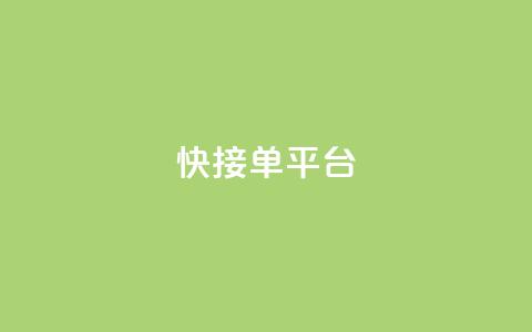 快接单平台,QQ空间地址 - 拼多多的软件 拼多多下载选哪个软件 第1张 快接单平台,QQ空间地址 - 拼多多的软件 拼多多下载选哪个软件 第1张