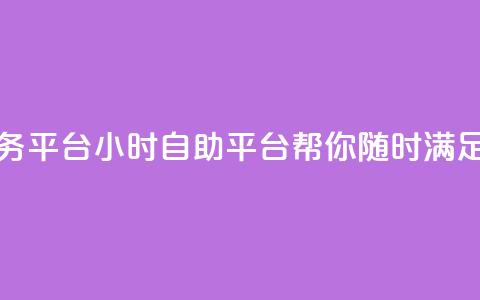 ks24小时自助服务平台 - 24小时KS自助平台:帮你随时满足需求~ 第1张 ks24小时自助服务平台 - 24小时KS自助平台:帮你随时满足需求~ 第1张