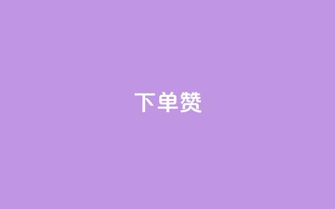 dy下单赞,Ks作品点赞 - qq空间点赞服务 qq自动平台申请入口 第1张 dy下单赞,Ks作品点赞 - qq空间点赞服务 qq自动平台申请入口 第1张