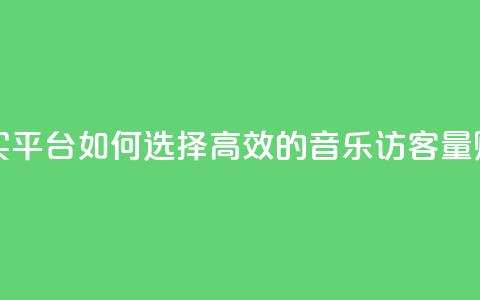 qq音乐访客量购买平台 - 如何选择高效的qq音乐访客量购买平台! 第1张 qq音乐访客量购买平台 - 如何选择高效的qq音乐访客量购买平台! 第1张