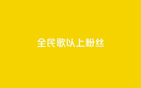 全民k歌1000以上粉丝,QQ资料卡怎么点赞 - 快手免费播放量500 ks不掉赞 第1张 全民k歌1000以上粉丝,QQ资料卡怎么点赞 - 快手免费播放量500 ks不掉赞 第1张