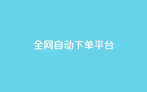 全网自动下单平台,qq空间访客多的女孩正不正经 - 抖音真人粉丝平台 永不掉粉 qq超级会员代充网站便宜 第1张 全网自动下单平台,qq空间访客多的女孩正不正经 - 抖音真人粉丝平台 永不掉粉 qq超级会员代充网站便宜 第1张